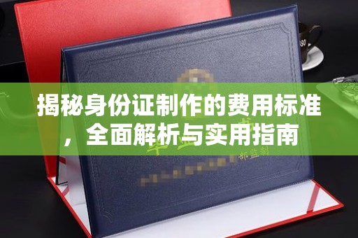 瑞安揭秘身份证制作的费用标准，全面解析与实用指南